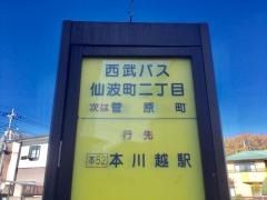 「仙波町二丁目」バス停留所