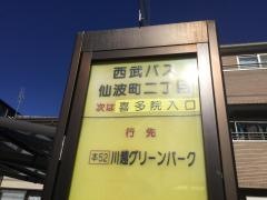 「仙波町二丁目」バス停留所