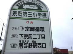 「宗岡第三小学校」バス停留所