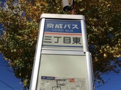 「三丁目東」バス停留所