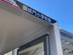 「御成門小学校前」バス停留所
