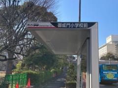 「御成門小学校前」バス停留所
