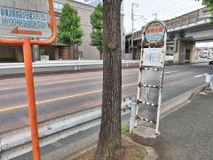 「新菊名橋」バス停留所