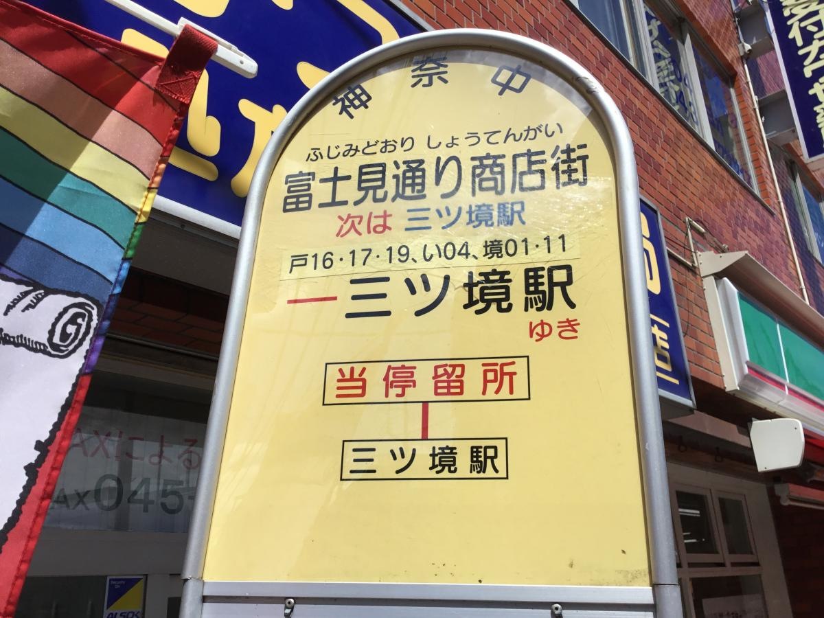 「富士見通り商店街」バス停留所