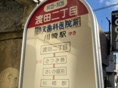 「渡田二丁目」バス停留所