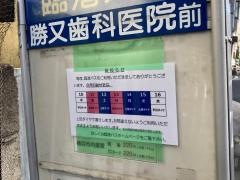 「渡田二丁目」バス停留所