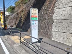 「東三枚橋」バス停留所