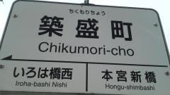 「築盛町」バス停留所