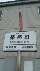 「築盛町」バス停留所