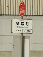 「築盛町」バス停留所