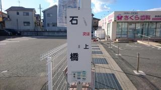 「石橋」バス停留所