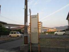 「上古市」バス停留所