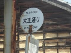 「大正通り」バス停留所