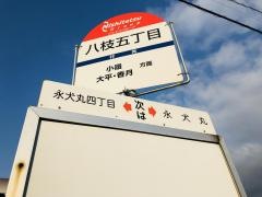 「八枝五丁目」バス停留所