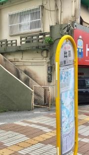 「比嘉」バス停留所