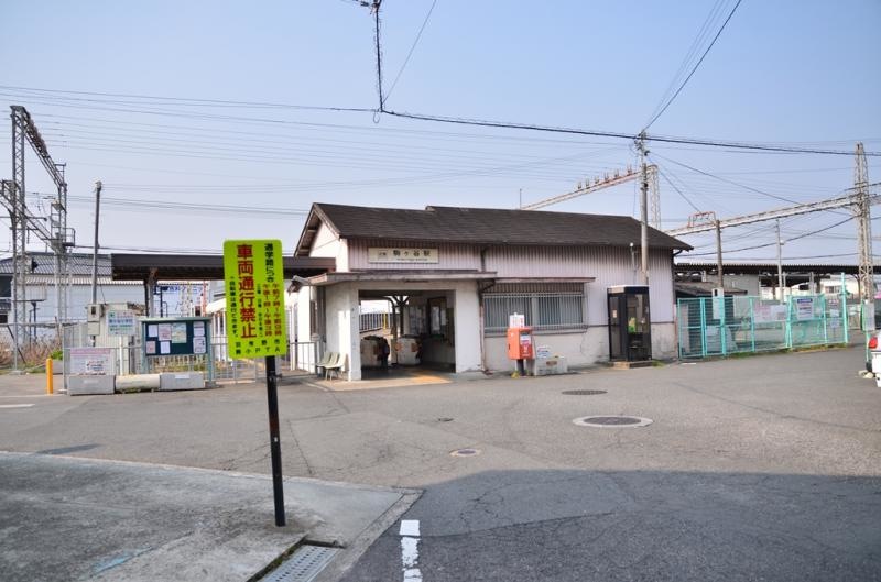駒ケ谷駅