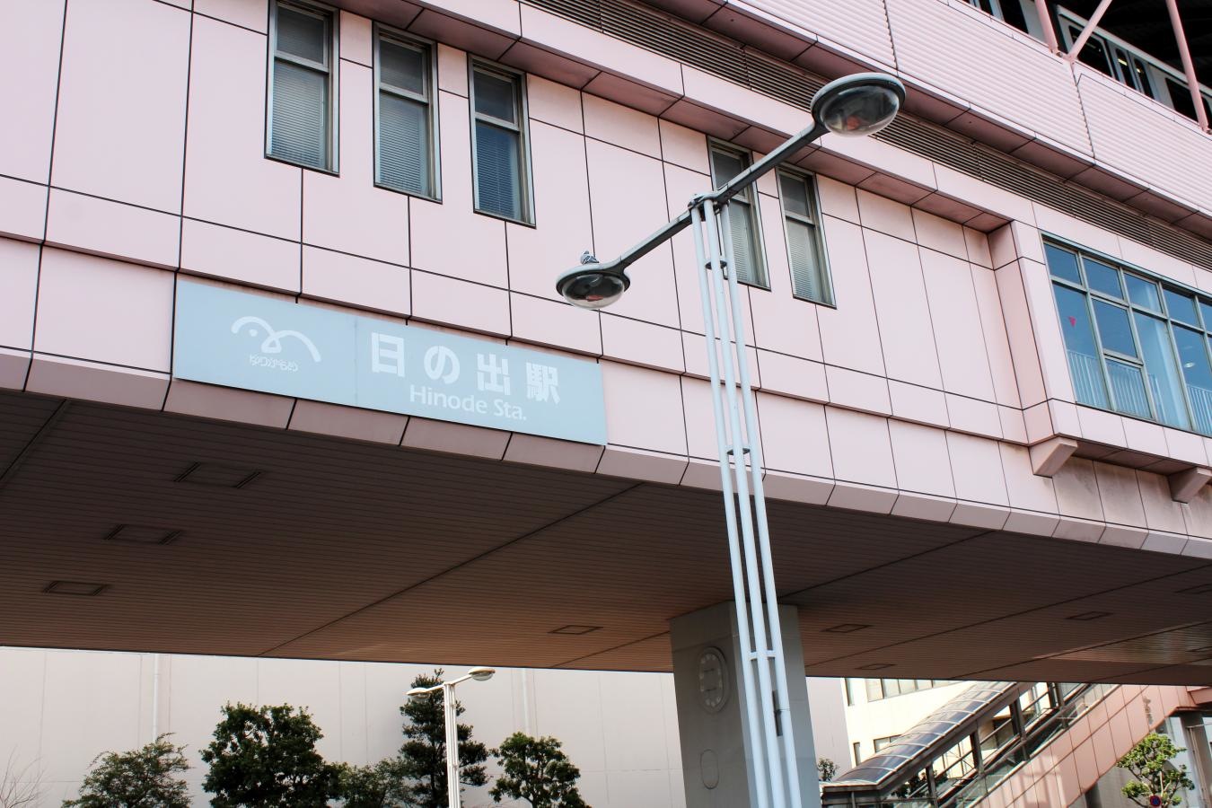 日の出駅
