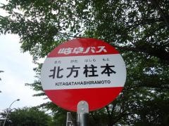 「北方柱本」バス停留所