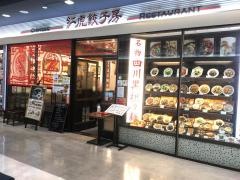 紅虎餃子房　セントラルスクエア静岡店