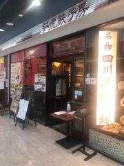 紅虎餃子房　セントラルスクエア静岡店