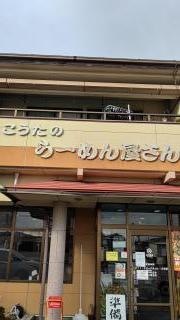 こうたのらーめん屋さん