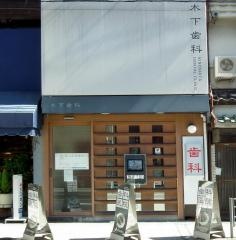 木下歯科医院