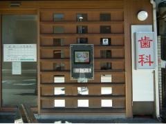 木下歯科医院