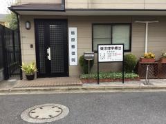 鴫原整復院