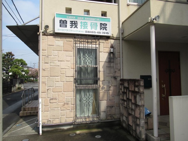 曽我接骨院