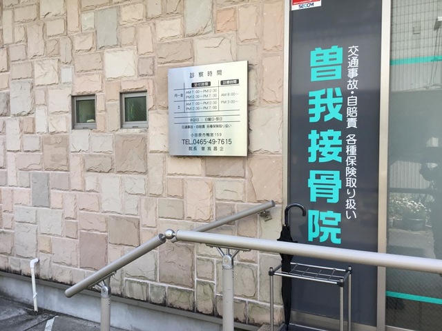 曽我接骨院