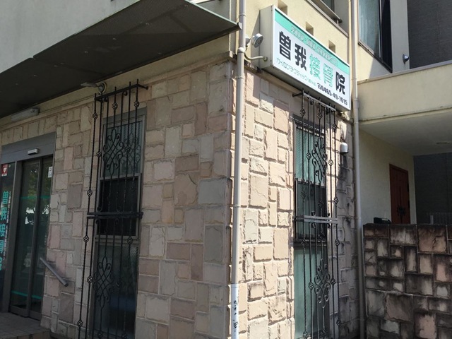 曽我接骨院