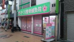 さくら整骨鍼灸院