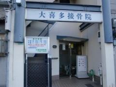 大喜多接骨院