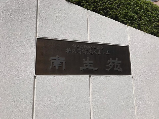 南生苑