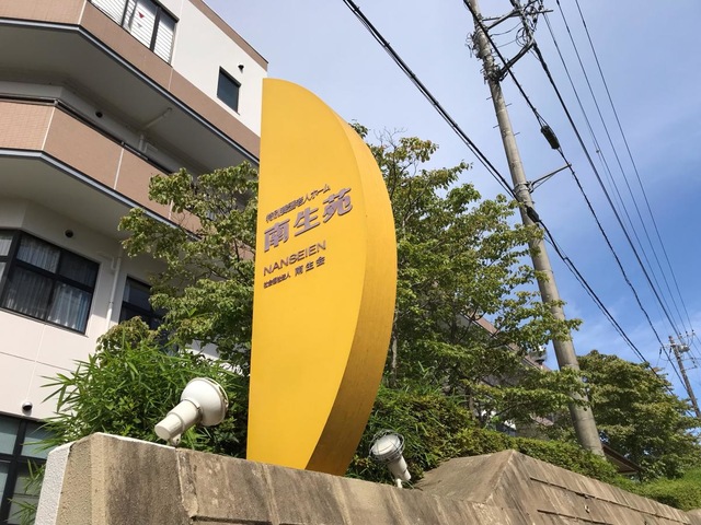 南生苑 施設外観