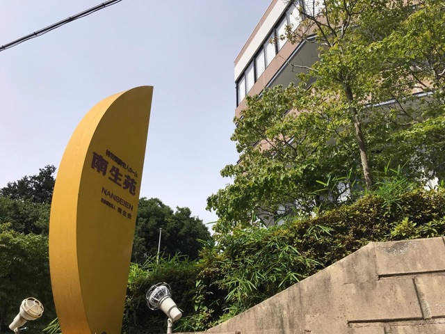 南生苑 施設外観