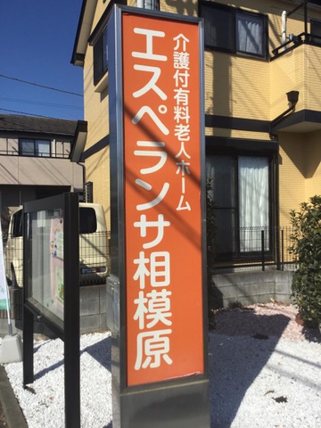 エスペランサ相模原
