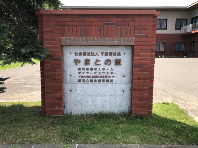 やまとの里