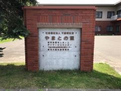 やまとの里