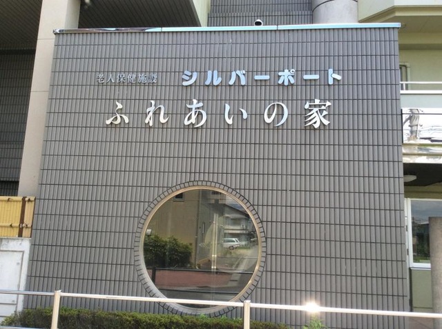 シルバーポートふれあいの家 看板