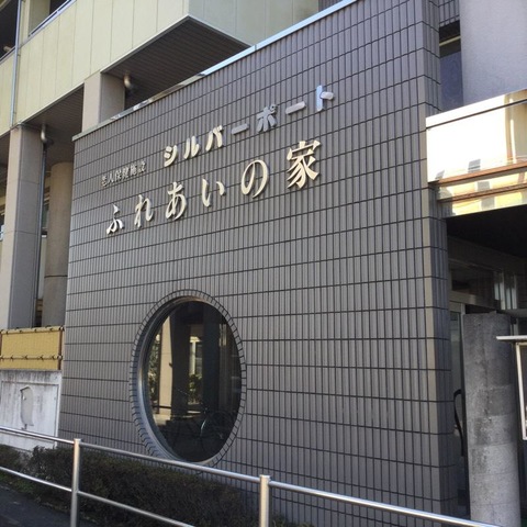 シルバーポートふれあいの家 施設外観