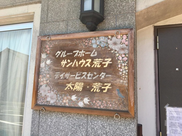 サンハウス荒子 看板