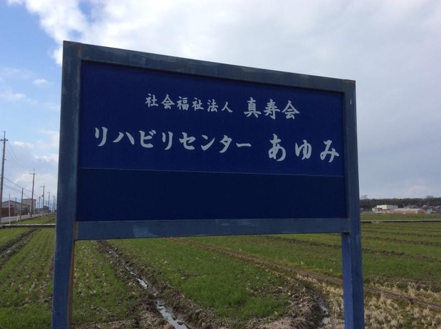 リハビリセンターあゆみ
