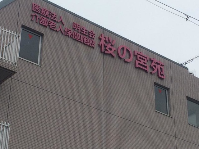 桜の宮苑