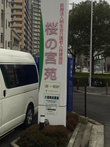 桜の宮苑 看板