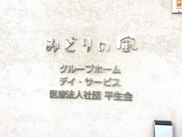 みどりの風
