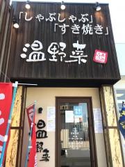 しゃぶしゃぶ温野菜　豊田下市場店
