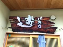お多福寿司