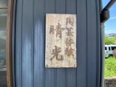 晴光
