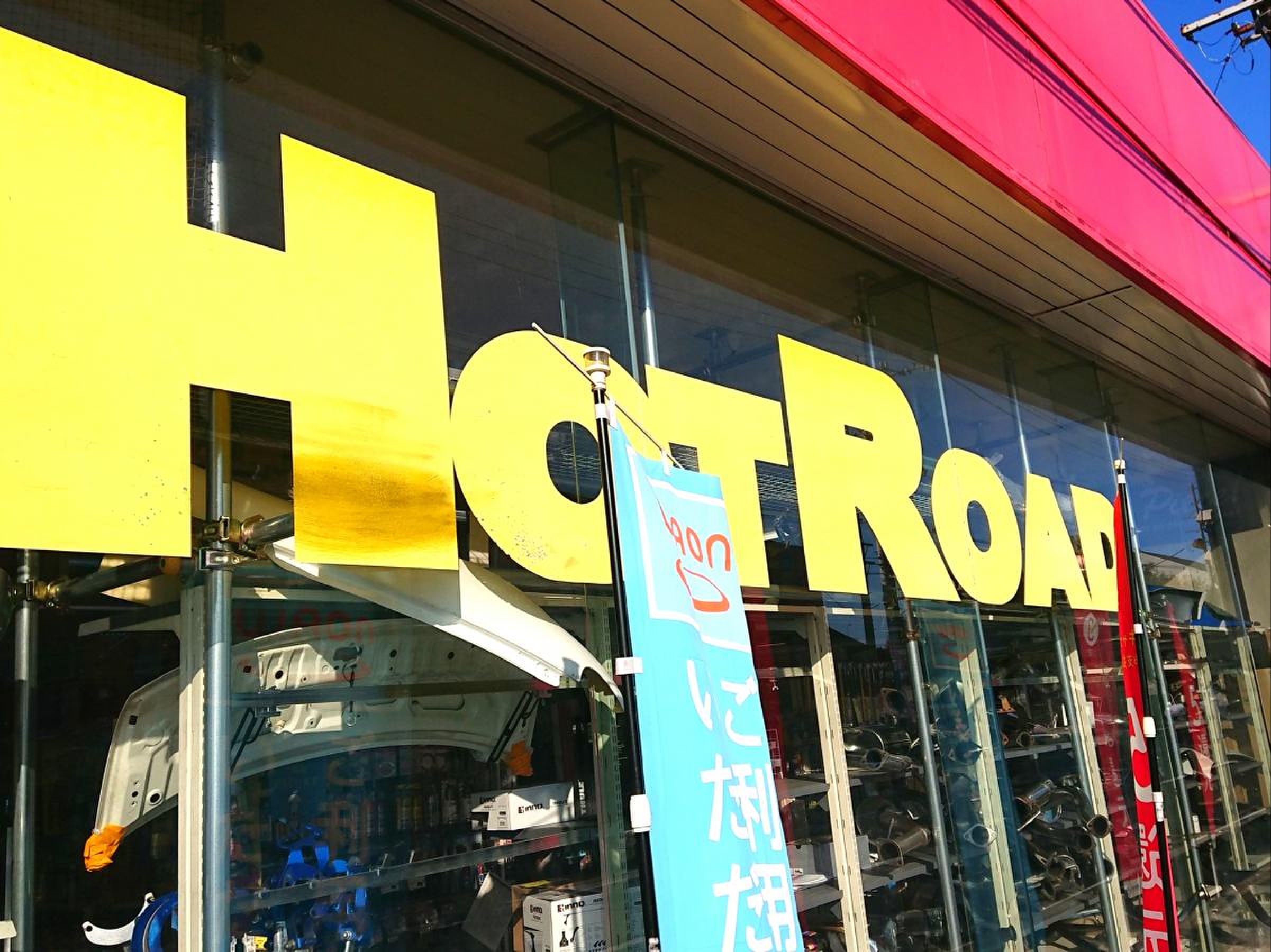 ホット ロード 各務原 店